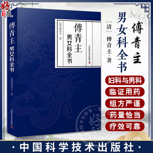 傅青主男女科全书 涉及男科遗精 滑精 淋 浊 阳痿等 女科分带下 血崩 调经 妊娠 难产 产后等 中国科学技术出版社9787523602188  商品图0