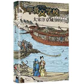 甲骨文学校：大宋汴京城(黄加佳 著)