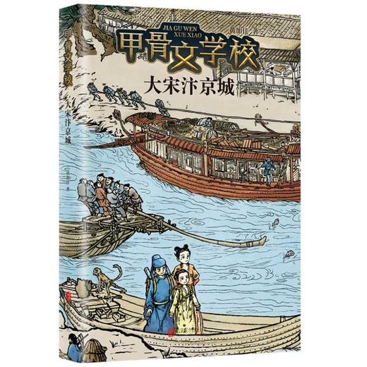甲骨文学校：大宋汴京城(黄加佳 著) 商品图0