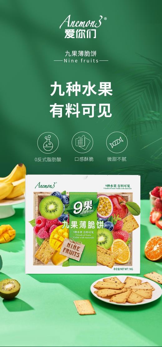 【A3爱你们-九果薄脆饼干1kg】 Anemon3/（爱你们）九果薄脆饼干把九种水果镶嵌进饼干里 九种水果与脆饼的碰撞，麦香与九种水果的小碰撞，我真的会爱 商品图1