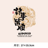 定制龙年神龙诸事皆顺中国风国潮印花贴T恤卫衣图案数码白墨热转印烫画贴 商品缩略图1
