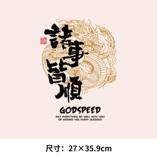 定制龙年神龙诸事皆顺中国风国潮印花贴T恤卫衣图案数码白墨热转印烫画贴 商品图1