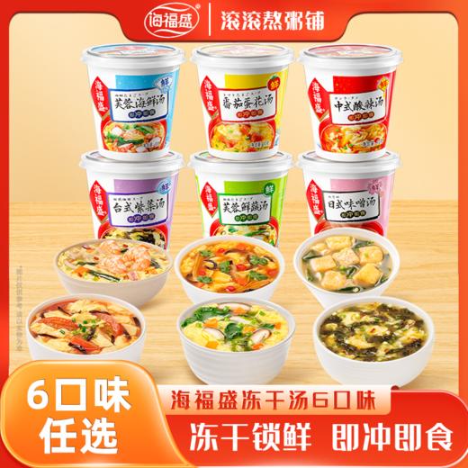 海福盛冻干汤/KFC同款芙蓉鲜蔬汤/5分钟冲泡即食/热卖6杯6口味组合 商品图0
