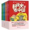 【图书】《科技史里看中国》（全10册）| 沿着朝代解读科技，换个角度学习历史，赠1米长科技史时间轴图谱 7岁+ 商品缩略图6