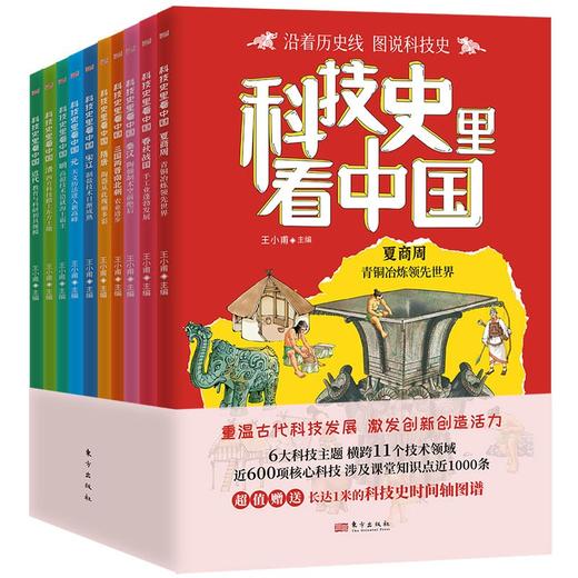 【图书】《科技史里看中国》（全10册）| 沿着朝代解读科技，换个角度学习历史，赠1米长科技史时间轴图谱 7岁+ 商品图6