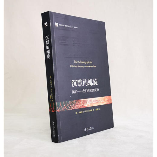 沉默的螺旋 舆论 我们的社会皮肤 伊丽莎白·诺尔-诺依曼 著 社会科学 商品图1