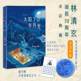 林清玄：太阳下山有月光(林清玄)