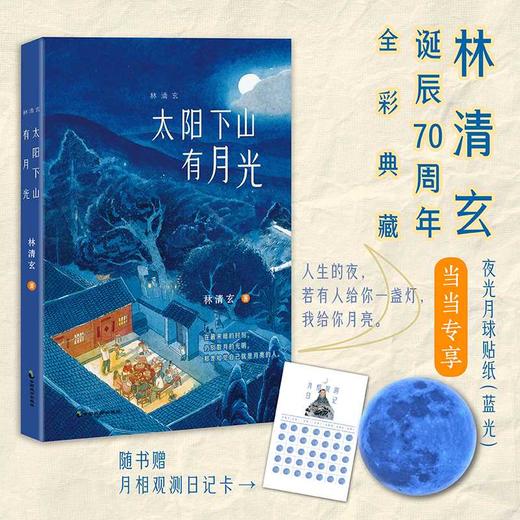 林清玄：太阳下山有月光(林清玄) 商品图0