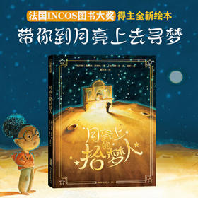 月亮上的拾梦人(［比利时］夏洛特?贝利埃 著［比利时］兰?德?海斯 绘 潘乐怡)