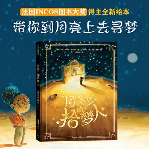 月亮上的拾梦人(［比利时］夏洛特?贝利埃 著［比利时］兰?德?海斯 绘 潘乐怡) 商品图0