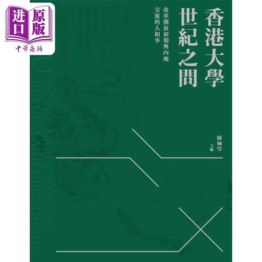 【中商原版】香港大学世纪之问 改革开放初期与内地交流的人和事 港台原版 陈婉莹 香港三联书店 商品图1