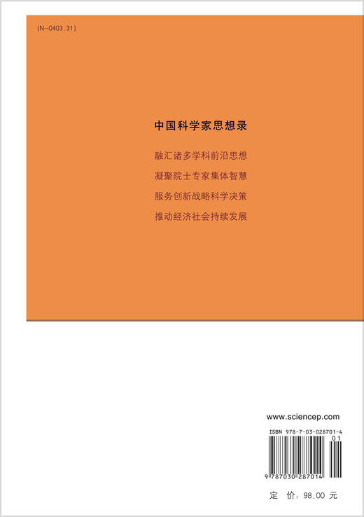 中国科学家思想录（第八辑） 商品图1