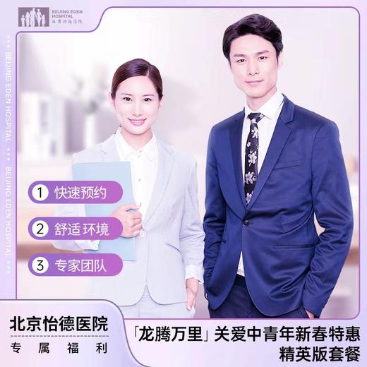 【龙腾万里】关爱中青年新春特惠套餐（精英版） 商品图0