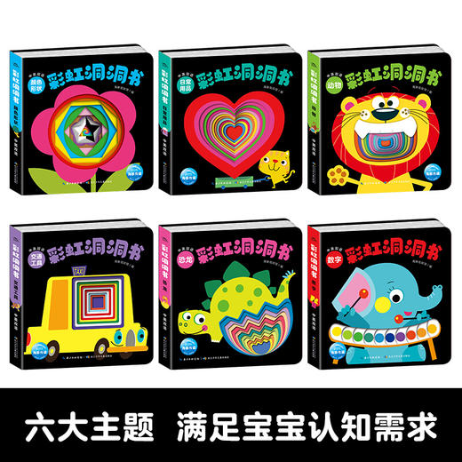 【点读版】彩虹洞洞书：全6册 商品图1