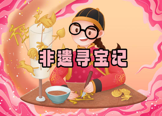 年卡专属福利：双语托管《非遗寻宝记》一日独立营 2月3日周六|2月6日周二 商品图0