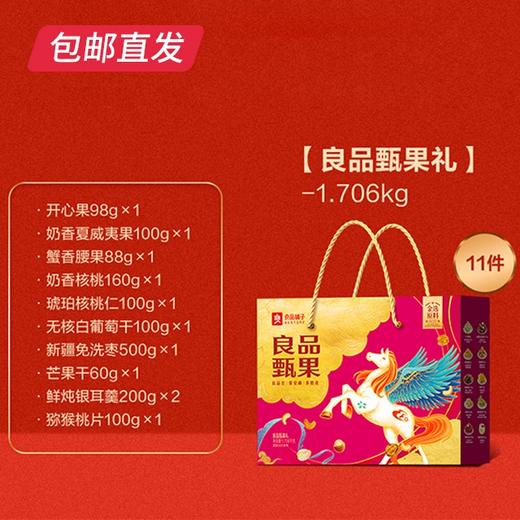 良品甄果礼1706g【GA】【包邮直发】 商品图1