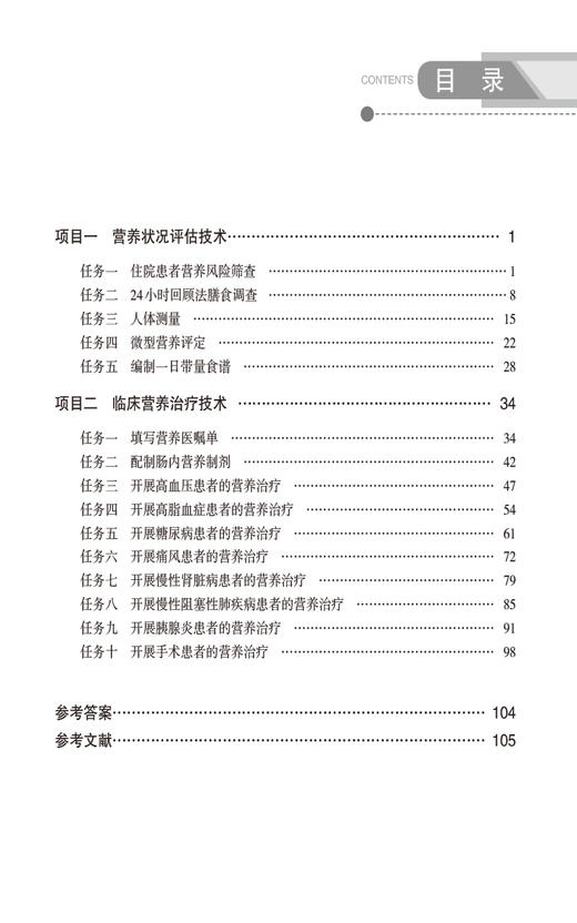 临床营养技术 熊万军 主编 供医学营养 临床医学 食品卫生与营养学 食品营养与健康等专业用 中国医药科技出版社9787521443776  商品图3