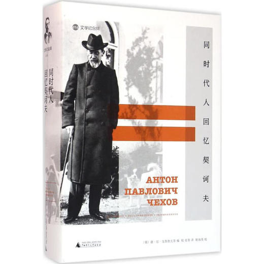 【库存书，包邮】同时代人回忆契诃夫（俄）谢·尼·戈鲁勃夫 等 编 商品图0
