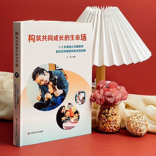构筑共同成长的生命场 1-3岁婴幼儿早期教养家校共同体建构的实践创新 商品图3