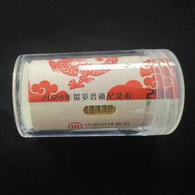 2024龙年生肖纪念币（精装 / 整卷 / 整盒）