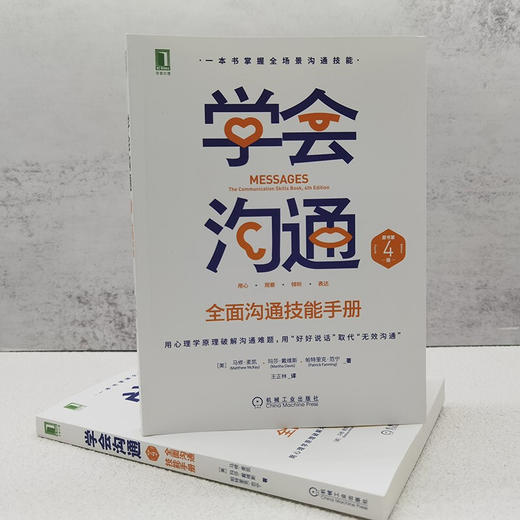 学会沟通 全面沟通技能手册 马修·麦凯等 著 励志与成功 商品图1