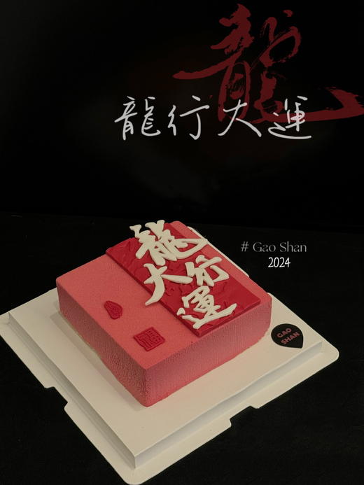 龙行大运慕斯蛋糕 商品图0