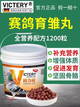 汉诺威【鸽力旺】1200丸，信鸽育雏专家强肌壮骨造血促早熟提高成活率