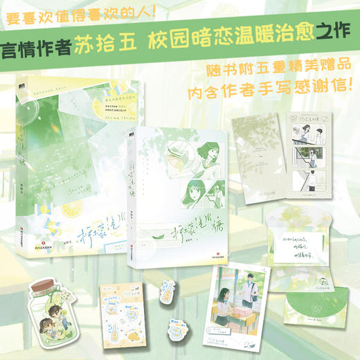 柠檬汽水糖（青春文学作者苏拾五,校园暗恋·温暖治愈之作） 商品图0