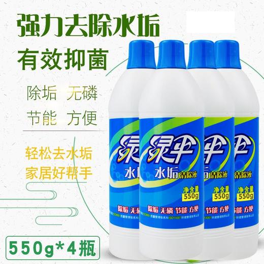 绿伞国货30年水垢清除液550g*4瓶，清洁更彻底，快速去除水垢 商品图0