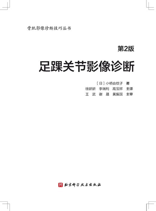 足踝关节影像诊断（第2版） 商品图2