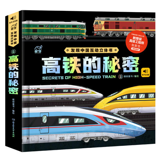 订货会赠品-《高铁的秘密》-中国高铁互动立体书 商品图0