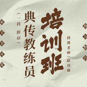 典传（一段）教练员