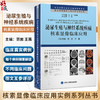 泌尿生殖与神经系统疾病核素显像临床应用 核医学医师规范化培训指导用书 核素显像临床应用实例系列丛书 9787565930485  商品缩略图0