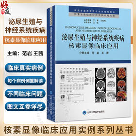 泌尿生殖与神经系统疾病核素显像临床应用 核医学医师规范化培训指导用书 核素显像临床应用实例系列丛书 9787565930485 