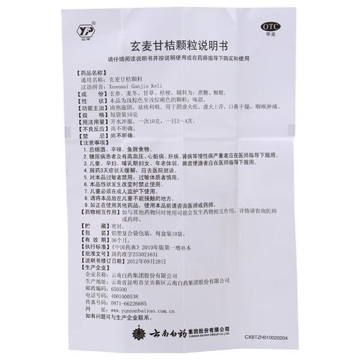 【官方正品】云南白药云丰玄麦甘桔颗粒10g/袋*10袋/盒 清热滋阴祛痰利咽 商品图5