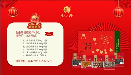 金山珍福鹿相伴450g/盒  【MJ】 商品图1