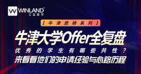 【1月11日】牛津大学offer全复盘，优秀的学生有哪些共性？来看看他们的申请经验与心路历程