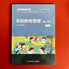 学前教育原理 第二版 微课版 新标准学前教育专业系列教材 商品缩略图1