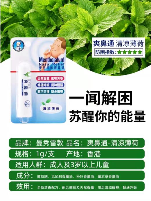 【门店直发】曼秀雷敦爽鼻通1g/支 商品图1