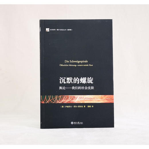 沉默的螺旋 舆论 我们的社会皮肤 伊丽莎白·诺尔-诺依曼 著 社会科学 商品图2