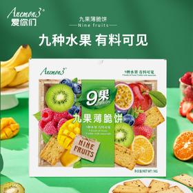 【A3爱你们-九果薄脆饼干1kg】 Anemon3/（爱你们）九果薄脆饼干把九种水果镶嵌进饼干里 九种水果与脆饼的碰撞，麦香与九种水果的小碰撞，我真的会爱