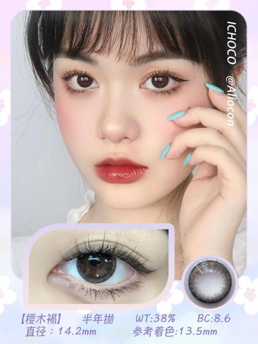 *Darrens Ichoco樱木褐 14.2mm【半年抛1片】 商品图1