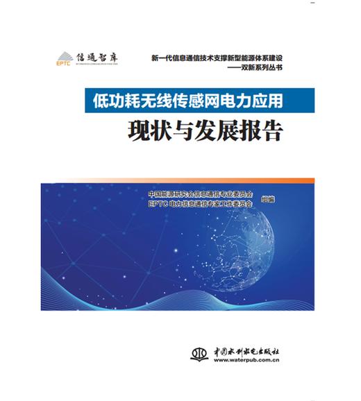 低功耗无线传感网电力应用现状与发展报告 商品图0