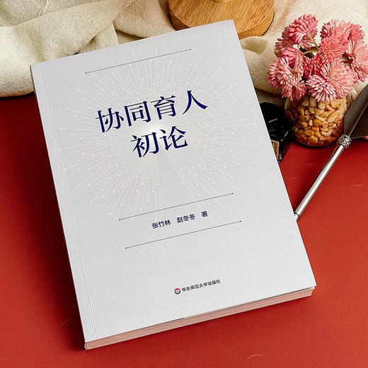 协同育人初论 张竹林 赵冬冬 家庭教育促进法 商品图4