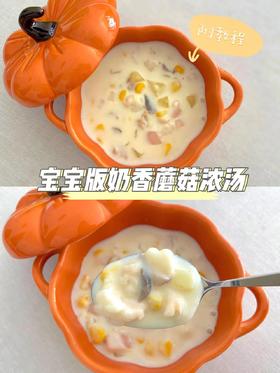 【辅食教程】-奶香蘑菇汤