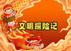 年卡专属福利：双语托管《文明探险记》一日独立营 2月3日周六|2月6日周二 商品缩略图0