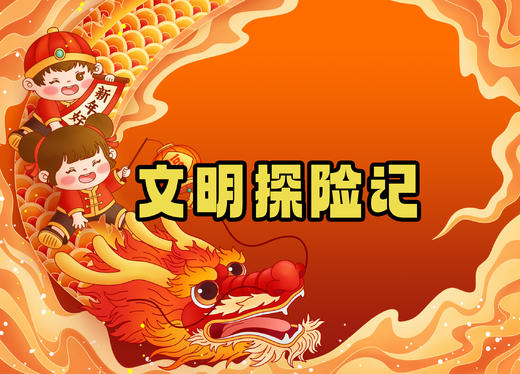 年卡专属福利：双语托管《文明探险记》一日独立营 2月3日周六|2月6日周二 商品图0