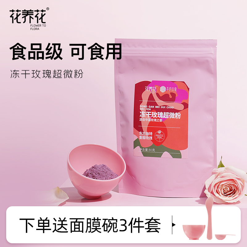 花养花冻干玫瑰超微粉80g