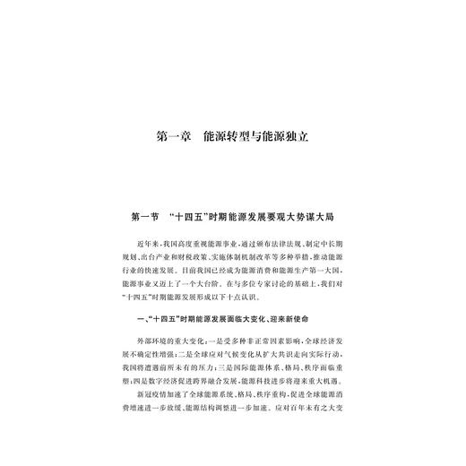 中国式现代化开启电力改革新征程/华北电力大学哲学社会科学文库/王鹏/王冬容/李阳/浙江大学出版社 商品图1