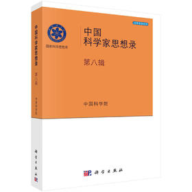 中国科学家思想录（第八辑）